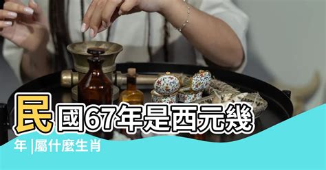 67歲屬什麼